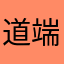 道端迷子