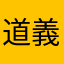 道義有道