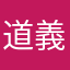 道義責任