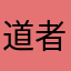 道者也