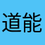 道能