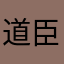 道臣の命