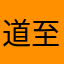道至南华