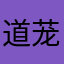 道茏