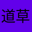 道草みのり