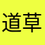 道草亭ペンペン草