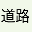 道路先生