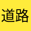 道路報的亂七八糟