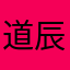 道辰远见