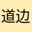 道边一颗大杨树