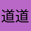 道道個惡