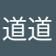 道道道是无情