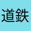 道鉄