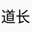 道长丶北