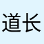 道长的淡淡