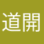 道開