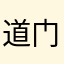 道门青玄