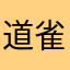 道雀Bzz
