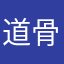 道骨仙风也