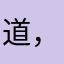 道，，