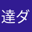 達ダット