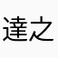 達之亞