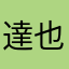 達也絶対に