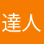 達人クラス