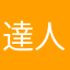 達人ケンシロウ