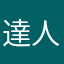 達人補