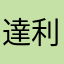 達利1號