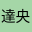 達央中毒者