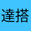 達搭熊