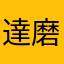 達磨寅次郎
