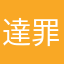 達罪霸紫