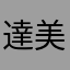 達美樂拿波里