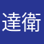 達衛