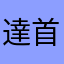 達首羌