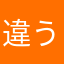 違う名前ゆうのすけ
