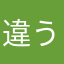 違う夏のぼくら