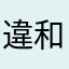 違和感を感じるな