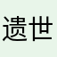遗世独立的美