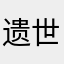 遗世独立🐇🐍