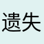 遗失不开心