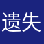 遗失浆小船