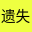 遗失的昨天m