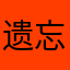 遗忘の靈