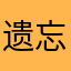 遗忘的古城