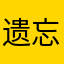 遗忘的战神