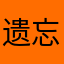 遗忘0226